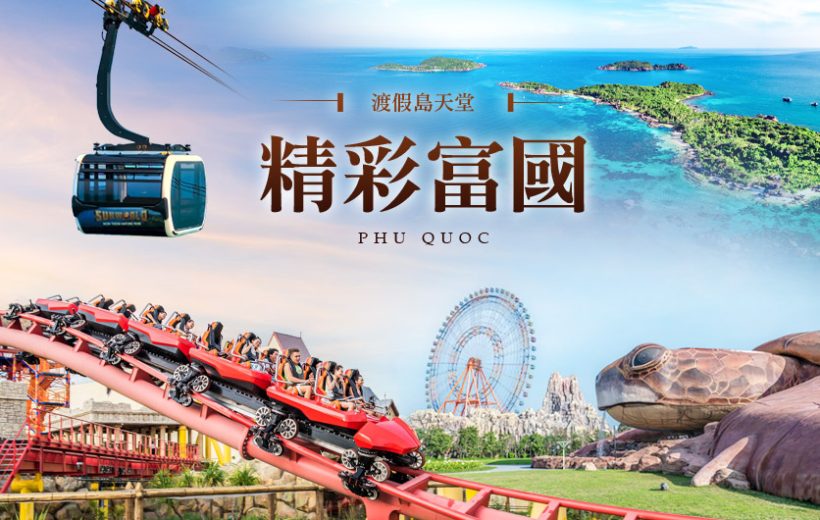 富國島精彩5日-直飛免簽! 金氏紀錄跨海纜車、跳島 出海、奇幻野生動物園、珍珠水陸樂園、富國大世 界、燈光水舞秀、地中海小鎮