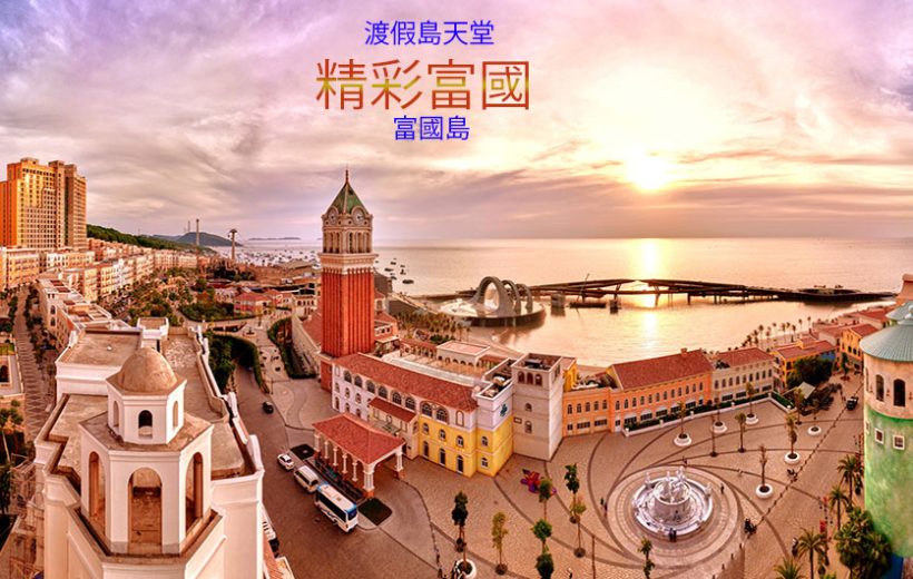 富國島精彩6日 - 直飛免簽! 金氏紀錄跨海纜車 - 跳島 出海 - 奇幻野生動物園 - 珍珠水陸樂園 - 富國大世 界 - 燈光水舞秀 - 地中海小鎮